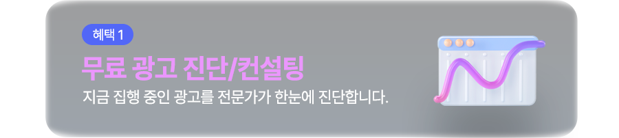 무료 광고 진단/컨설팅 - 지금 집행 중인 광고를 전문가가 한눈에 진단합니다.