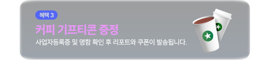 커피 기프티콘 증정 - 사업자등록증 및 명함 확인 후 리포트와 쿠폰이 발송됩니다.