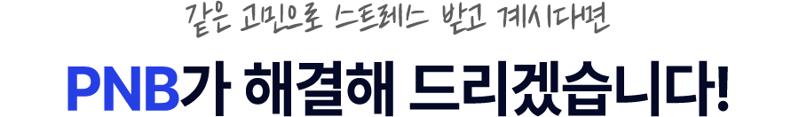 같은 고민으로 스트레스 받고 계시다면 PNB가 해결해 드리겠습니다!