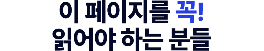 이 페이지를 꼭! 읽어야 하는 분들