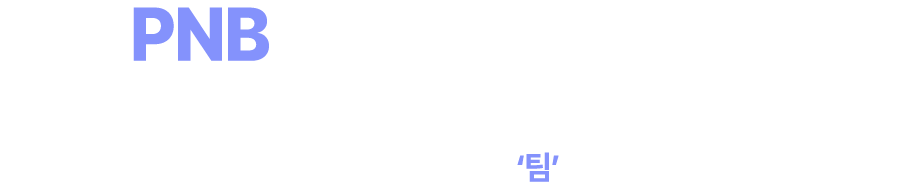 PNB는 뭐가 다른걸까? 우리는 광고를 ‘대행’하지 않습니다. 함께 고민하고, 바로 실행하는 ‘팀’으로 일합니다.