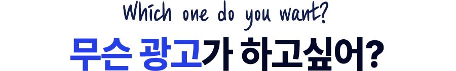 무슨 광고가 하고싶어?