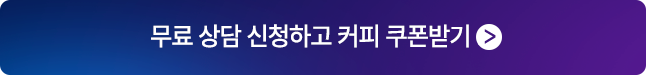 무료 상담 신청하고 커피 쿠폰받기