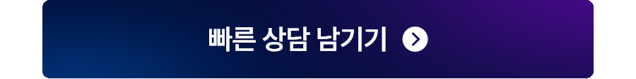 빠른 상담 남기기
